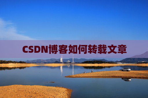 CSDN博客如何转载文章