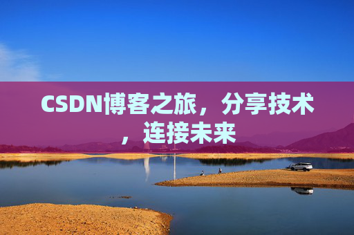 CSDN博客之旅,分享技术,连接未来